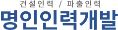 명인인력개발